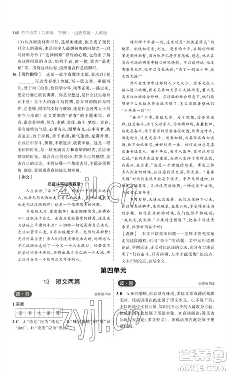 首都師范大學出版社2023年初中同步5年中考3年模擬九年級語文下冊人教版山西專版參考答案