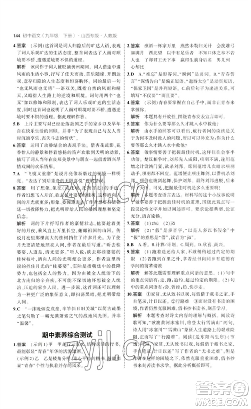 首都師范大學出版社2023年初中同步5年中考3年模擬九年級語文下冊人教版山西專版參考答案