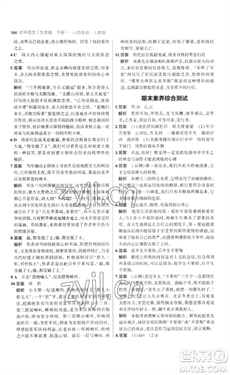 首都師范大學出版社2023年初中同步5年中考3年模擬九年級語文下冊人教版山西專版參考答案