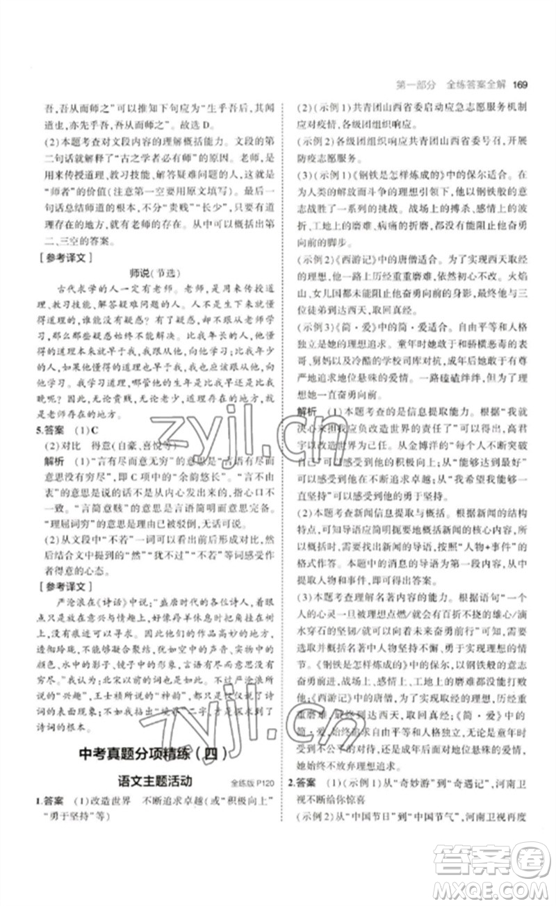 首都師范大學出版社2023年初中同步5年中考3年模擬九年級語文下冊人教版山西專版參考答案