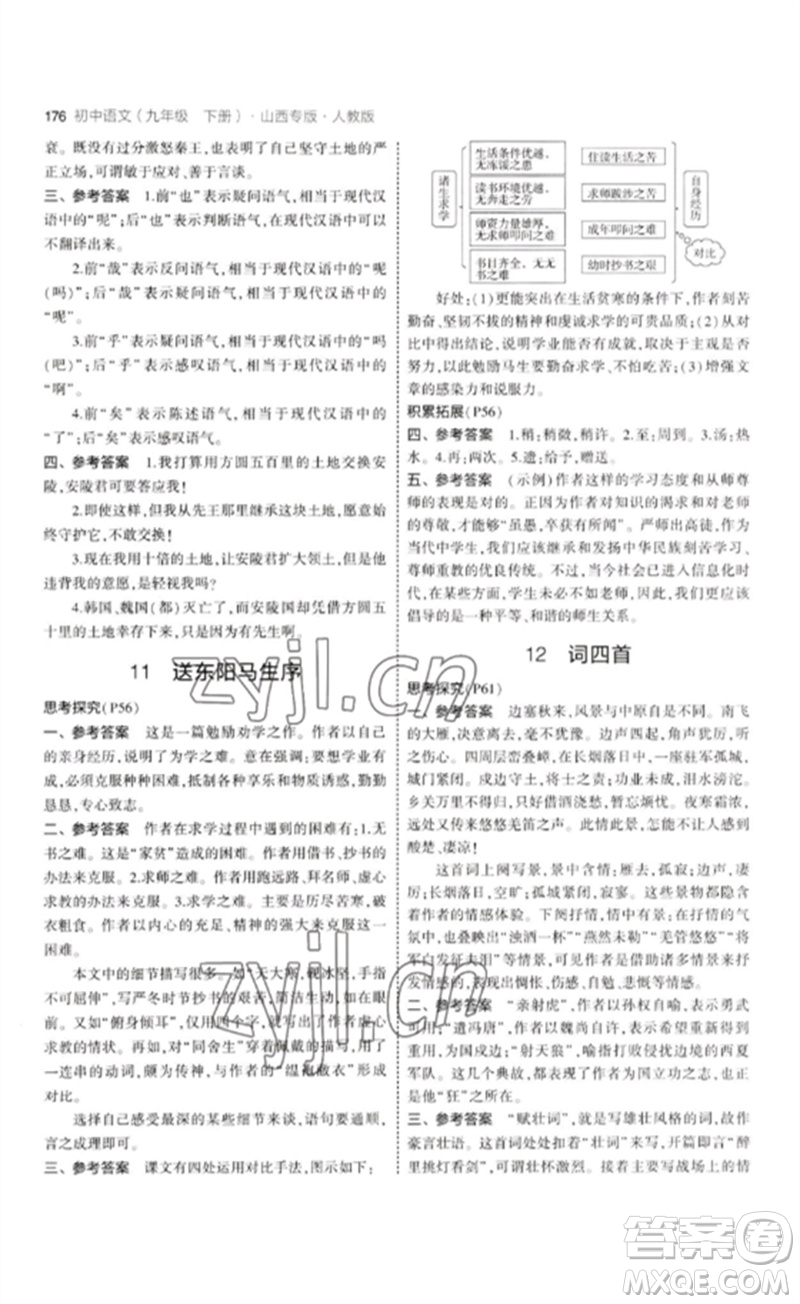 首都師范大學出版社2023年初中同步5年中考3年模擬九年級語文下冊人教版山西專版參考答案