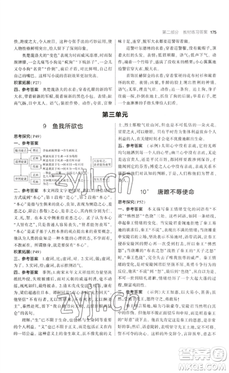 首都師范大學出版社2023年初中同步5年中考3年模擬九年級語文下冊人教版山西專版參考答案