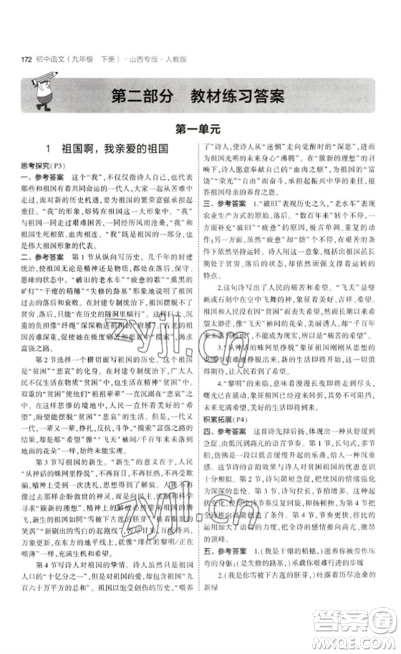 首都師范大學出版社2023年初中同步5年中考3年模擬九年級語文下冊人教版山西專版參考答案