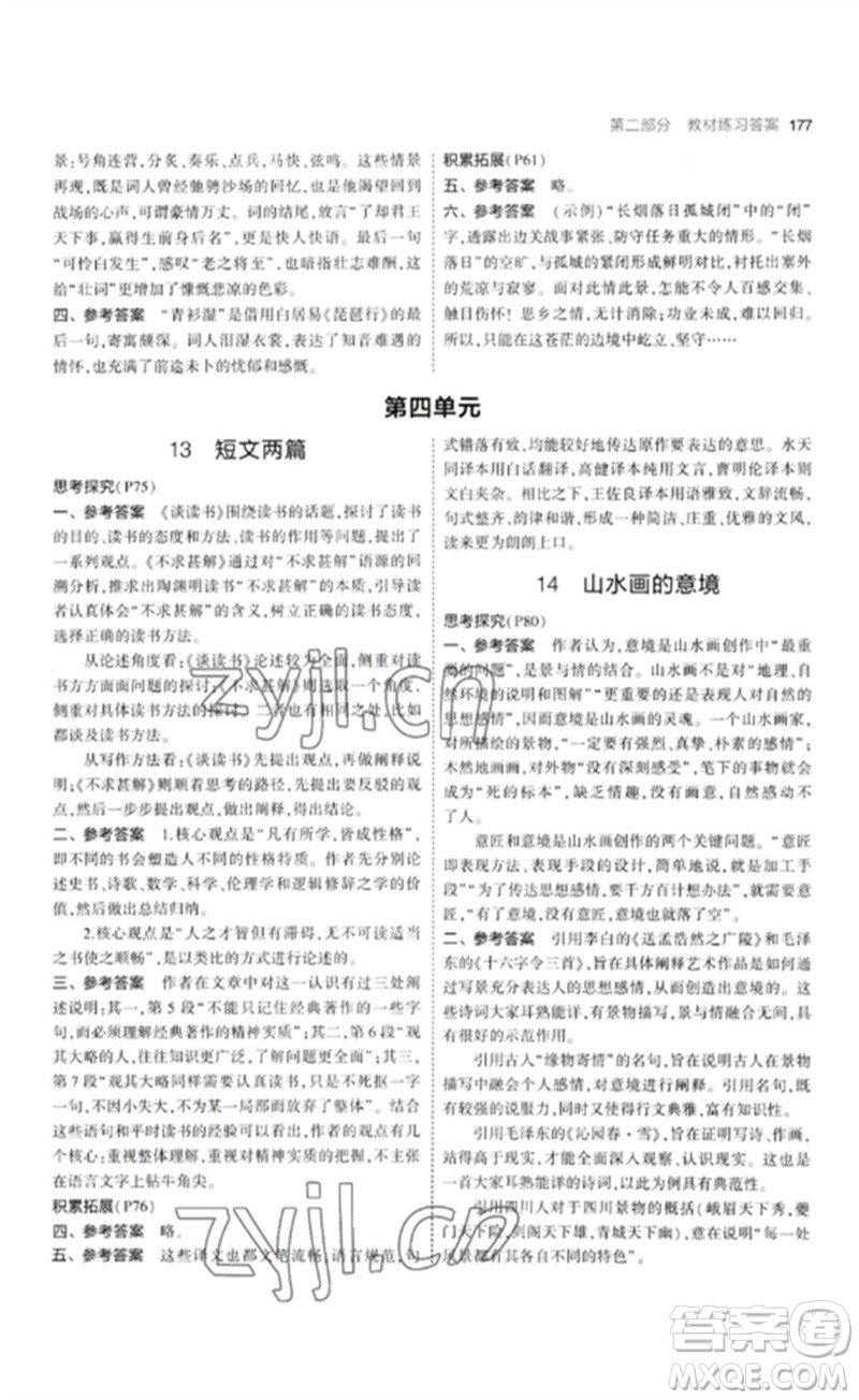 首都師范大學出版社2023年初中同步5年中考3年模擬九年級語文下冊人教版山西專版參考答案