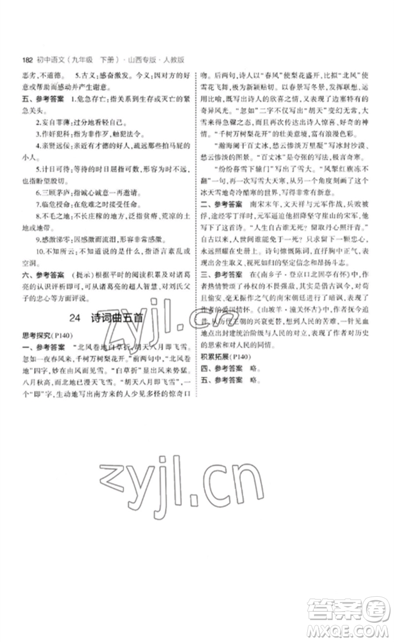 首都師范大學出版社2023年初中同步5年中考3年模擬九年級語文下冊人教版山西專版參考答案