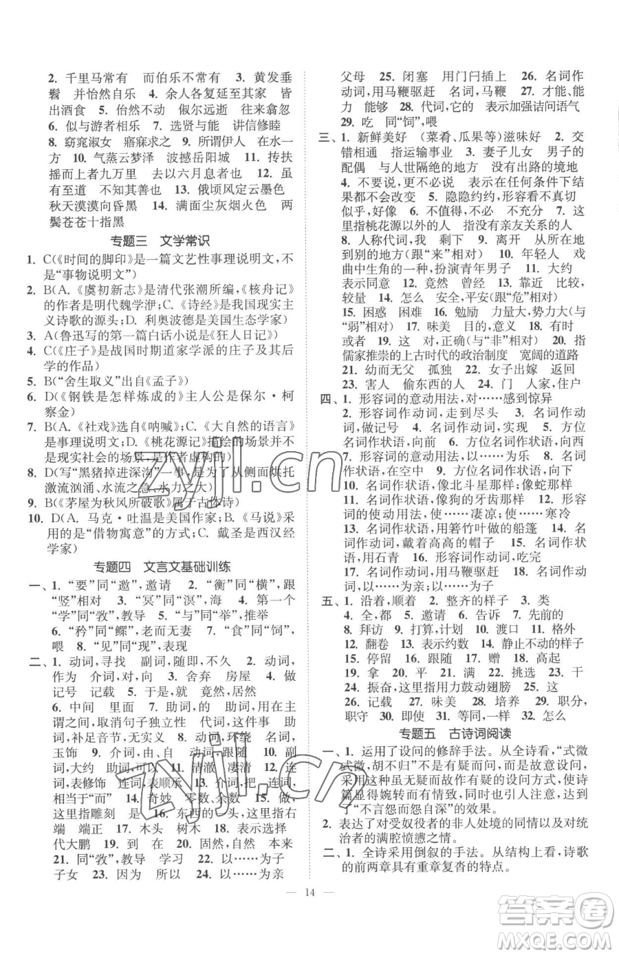 江蘇鳳凰美術(shù)出版社2023南通小題課時提優(yōu)作業(yè)本八年級下冊語文人教版參考答案