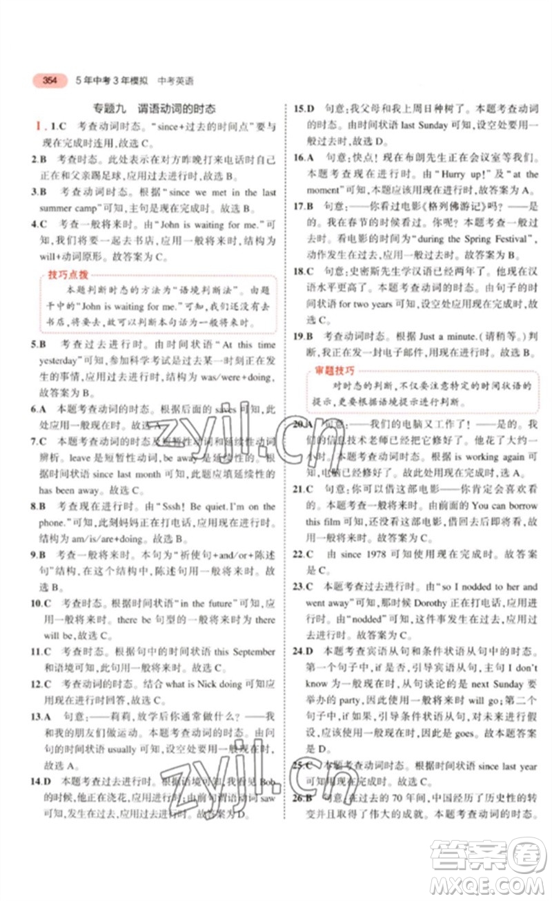 教育科學(xué)出版社2023年5年中考3年模擬九年級(jí)英語(yǔ)通用版廣東專版參考答案