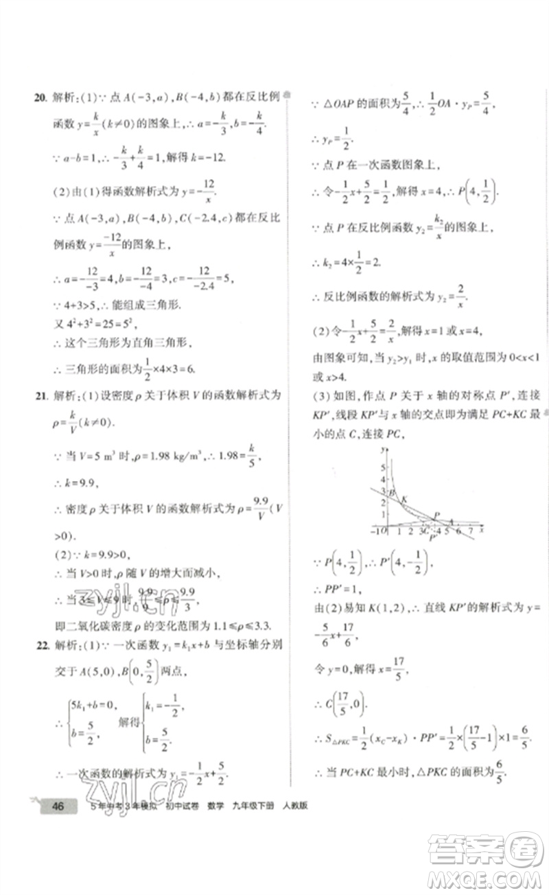 教育科學(xué)出版社2023年5年中考3年模擬初中試卷九年級(jí)數(shù)學(xué)人教版參考答案