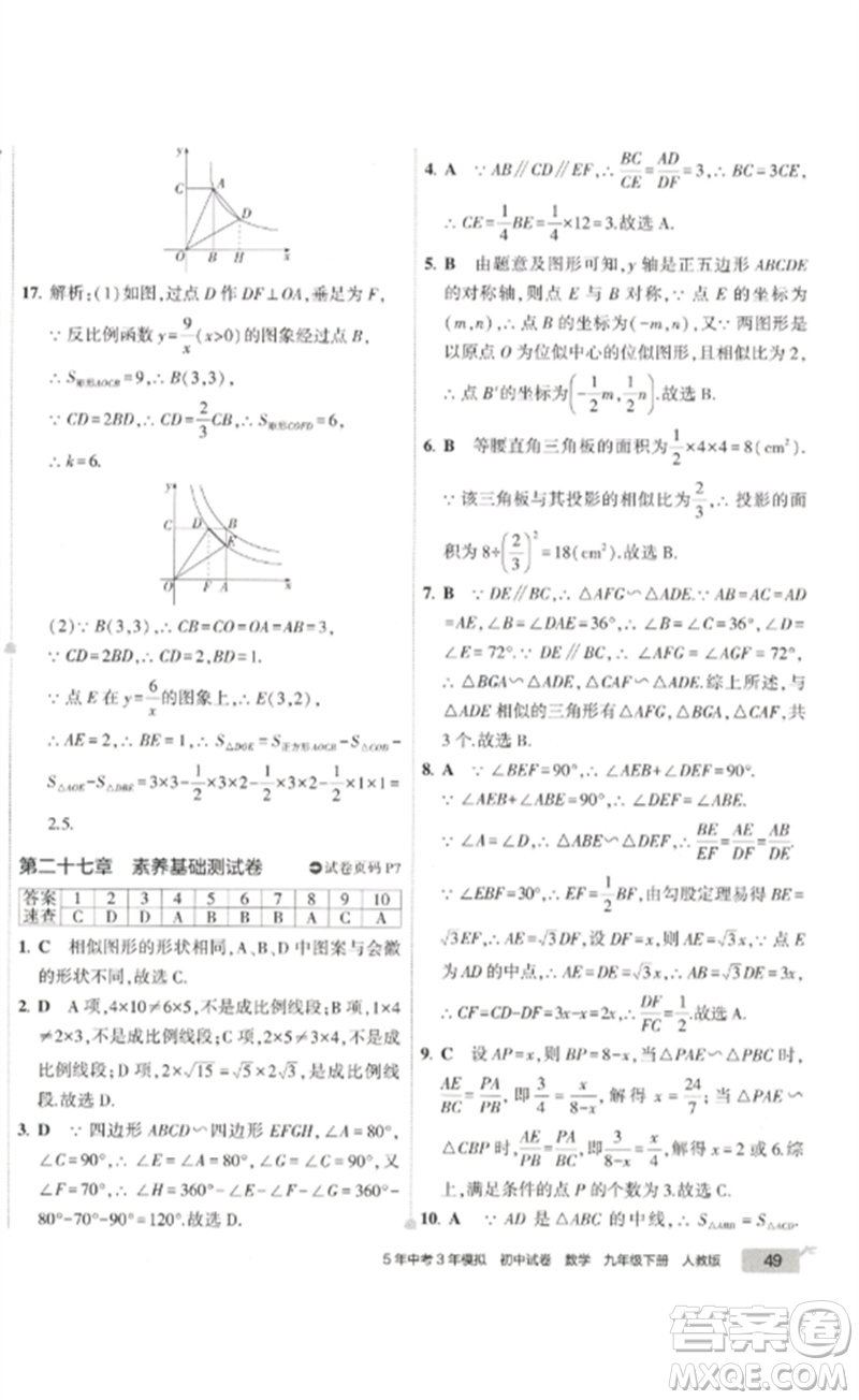 教育科學(xué)出版社2023年5年中考3年模擬初中試卷九年級(jí)數(shù)學(xué)人教版參考答案