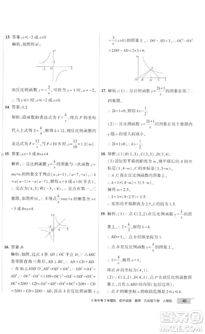 教育科學(xué)出版社2023年5年中考3年模擬初中試卷九年級(jí)數(shù)學(xué)人教版參考答案