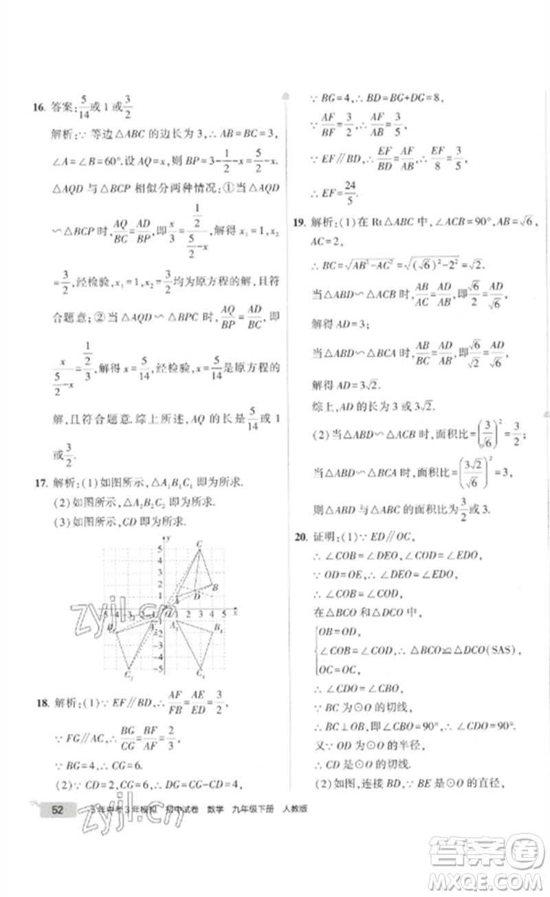 教育科學(xué)出版社2023年5年中考3年模擬初中試卷九年級(jí)數(shù)學(xué)人教版參考答案