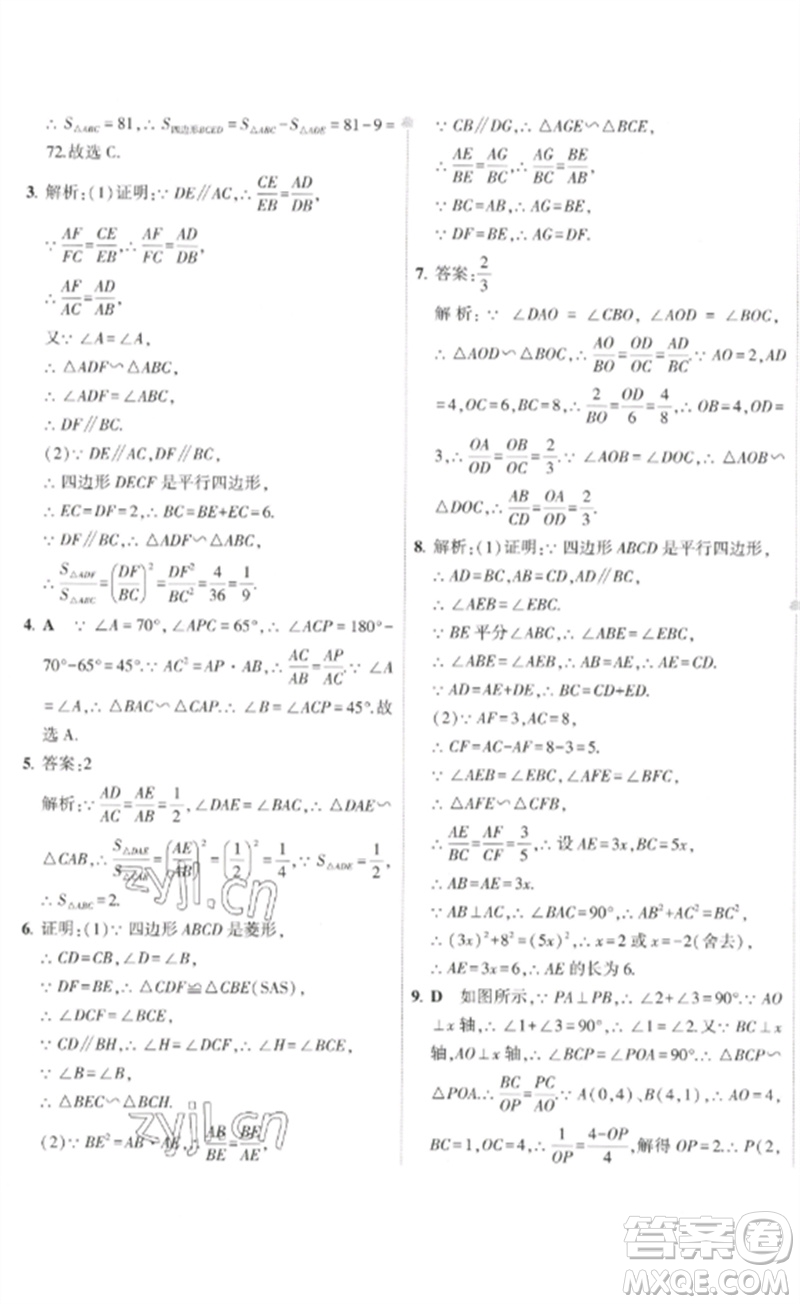 教育科學(xué)出版社2023年5年中考3年模擬初中試卷九年級(jí)數(shù)學(xué)人教版參考答案