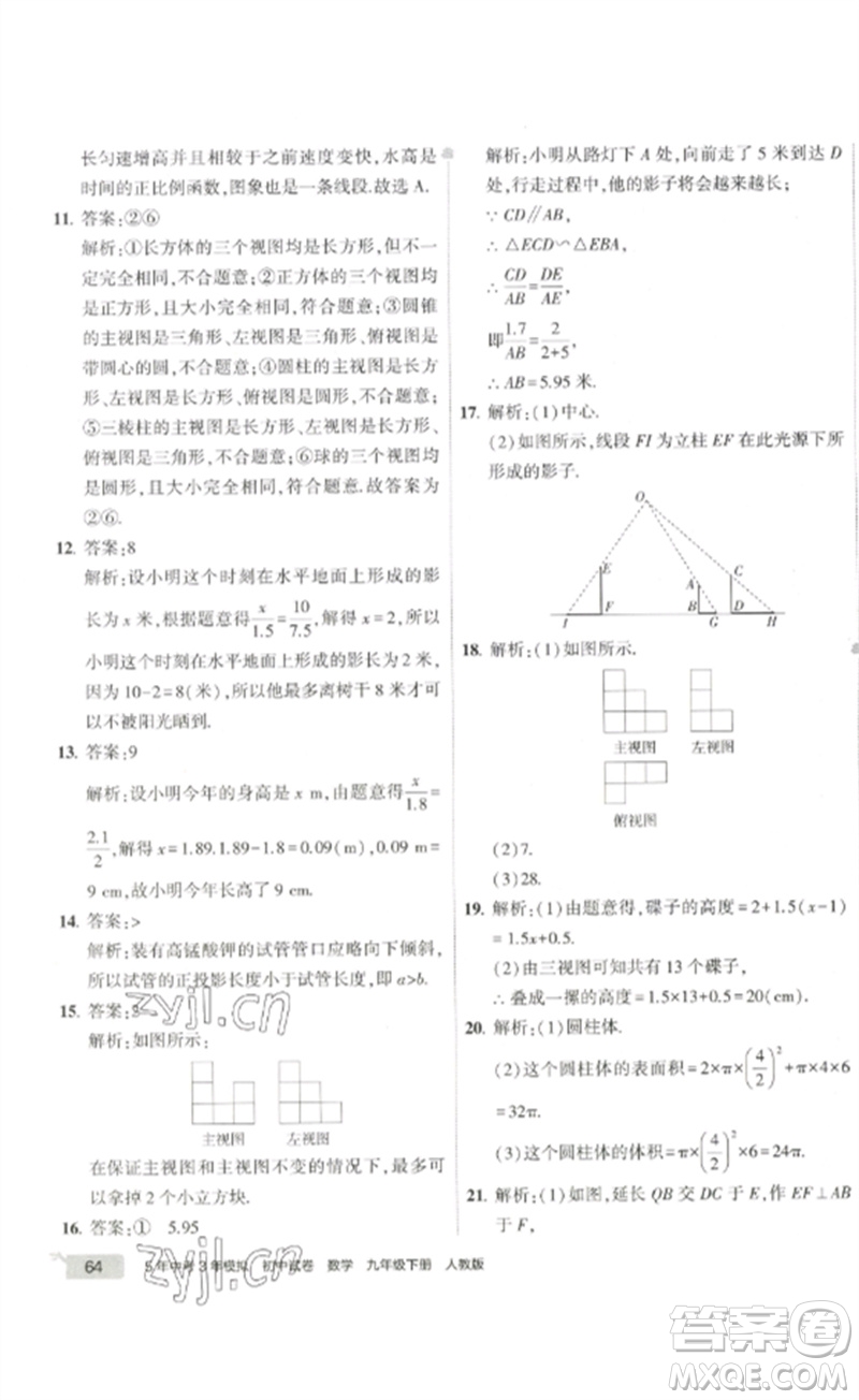 教育科學(xué)出版社2023年5年中考3年模擬初中試卷九年級(jí)數(shù)學(xué)人教版參考答案