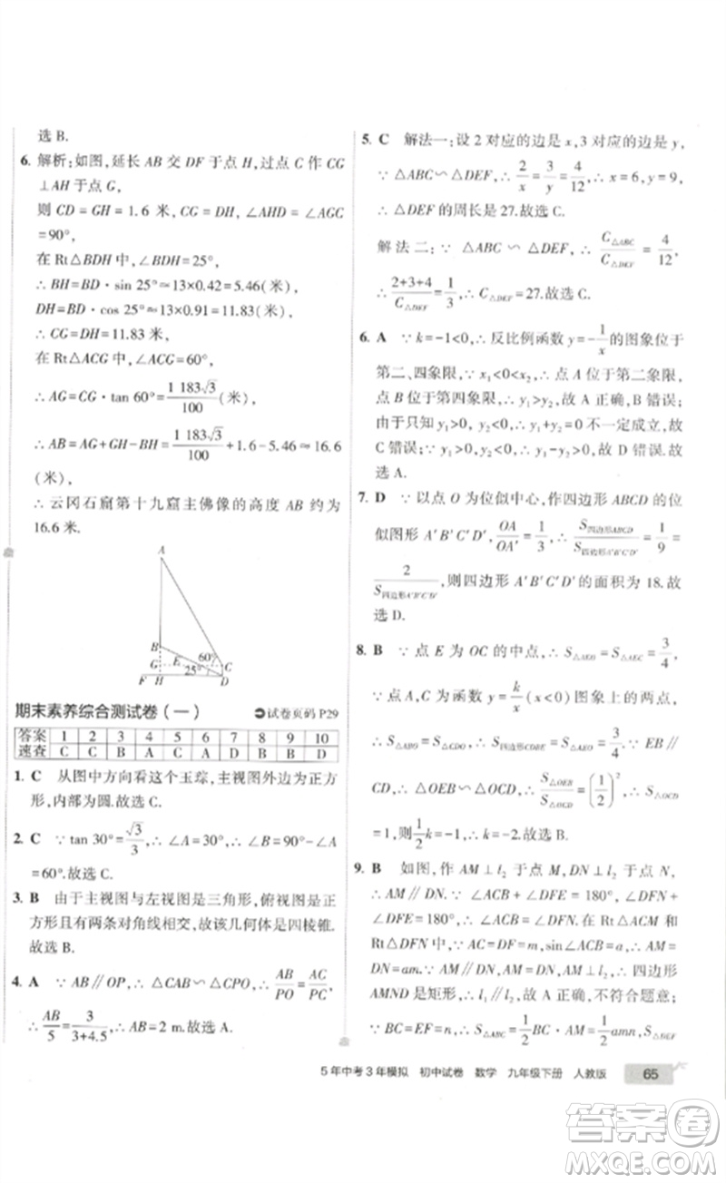 教育科學(xué)出版社2023年5年中考3年模擬初中試卷九年級(jí)數(shù)學(xué)人教版參考答案