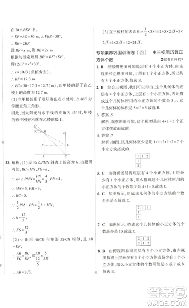 教育科學(xué)出版社2023年5年中考3年模擬初中試卷九年級(jí)數(shù)學(xué)人教版參考答案