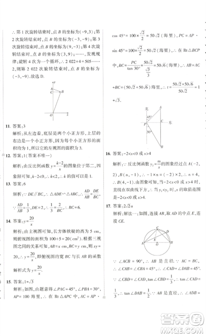 教育科學(xué)出版社2023年5年中考3年模擬初中試卷九年級(jí)數(shù)學(xué)人教版參考答案