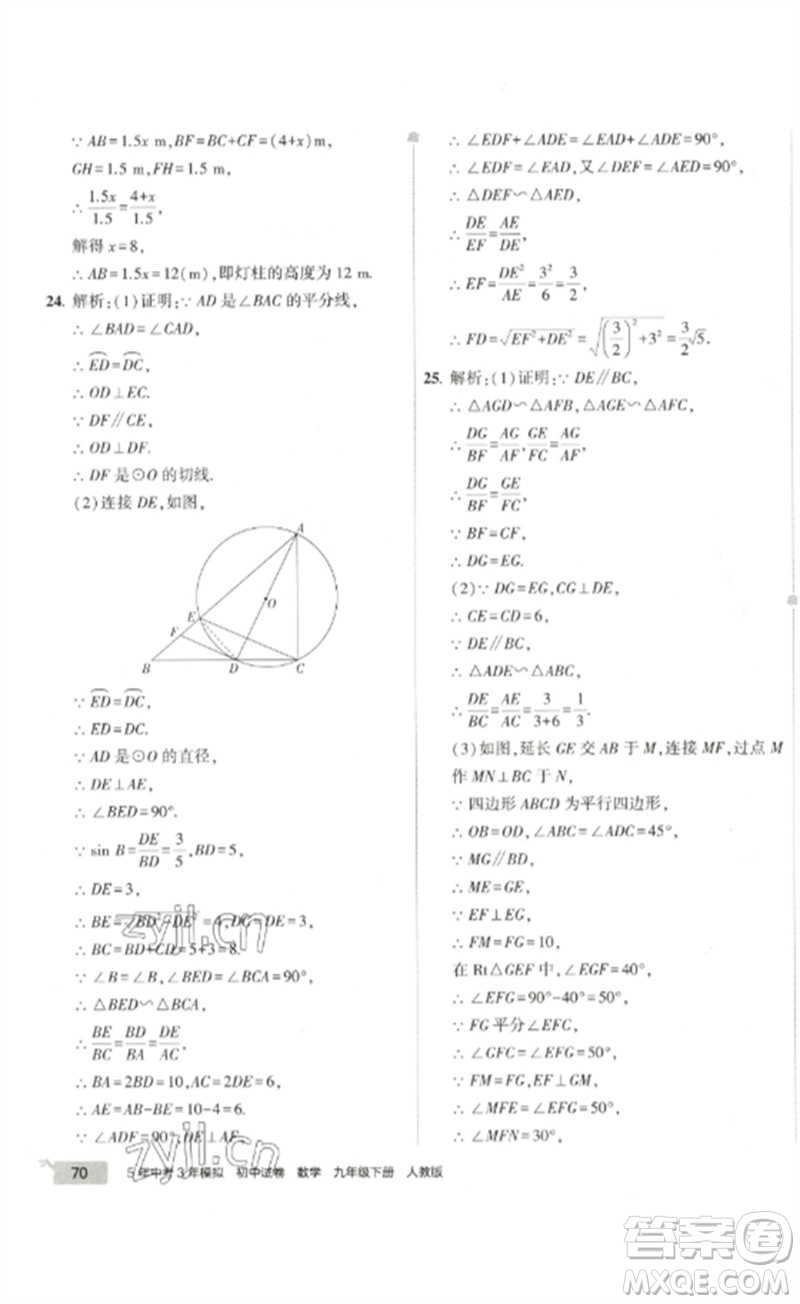 教育科學(xué)出版社2023年5年中考3年模擬初中試卷九年級(jí)數(shù)學(xué)人教版參考答案