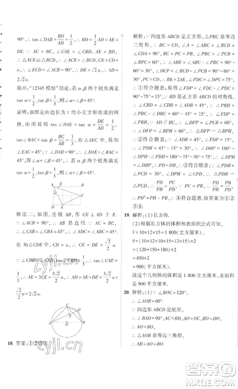 教育科學(xué)出版社2023年5年中考3年模擬初中試卷九年級(jí)數(shù)學(xué)人教版參考答案