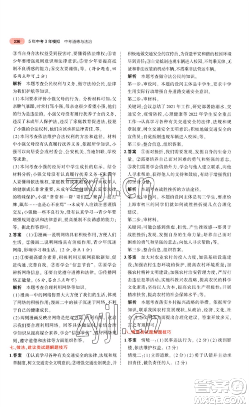 教育科學(xué)出版社2023年5年中考3年模擬九年級道德與法治通用版參考答案