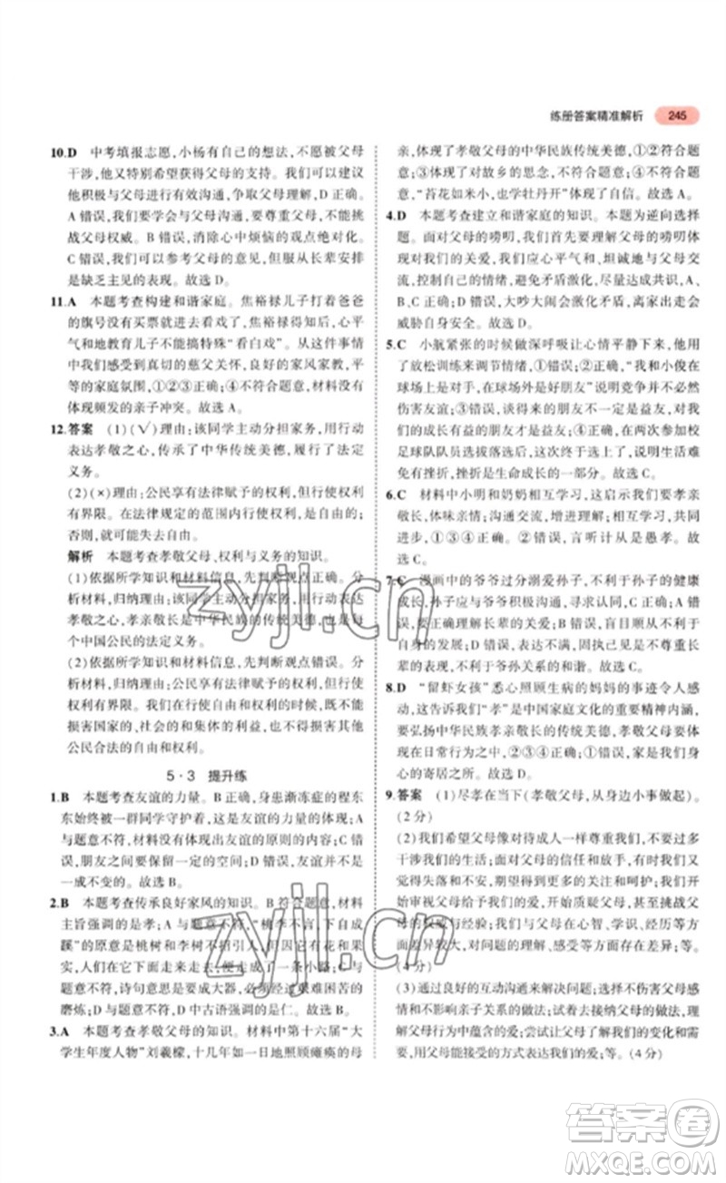 教育科學(xué)出版社2023年5年中考3年模擬九年級道德與法治通用版參考答案