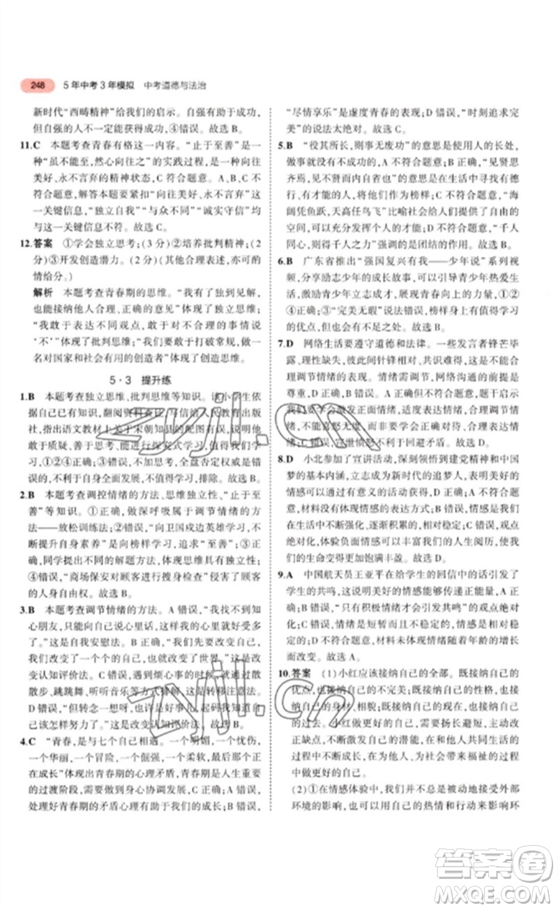 教育科學(xué)出版社2023年5年中考3年模擬九年級道德與法治通用版參考答案