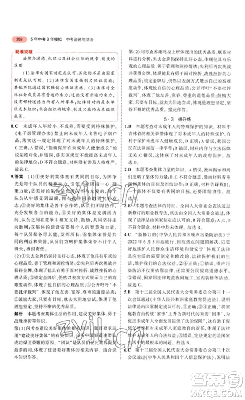 教育科學(xué)出版社2023年5年中考3年模擬九年級道德與法治通用版參考答案