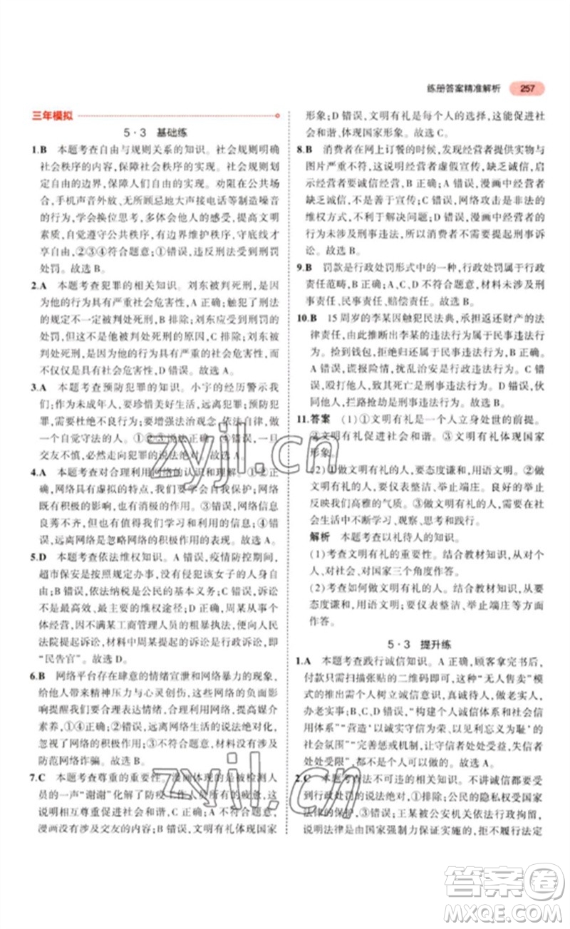 教育科學(xué)出版社2023年5年中考3年模擬九年級道德與法治通用版參考答案