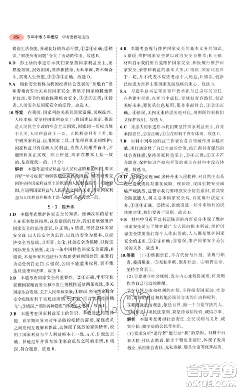 教育科學(xué)出版社2023年5年中考3年模擬九年級道德與法治通用版參考答案