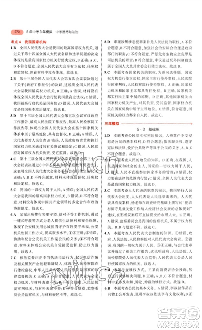 教育科學(xué)出版社2023年5年中考3年模擬九年級道德與法治通用版參考答案