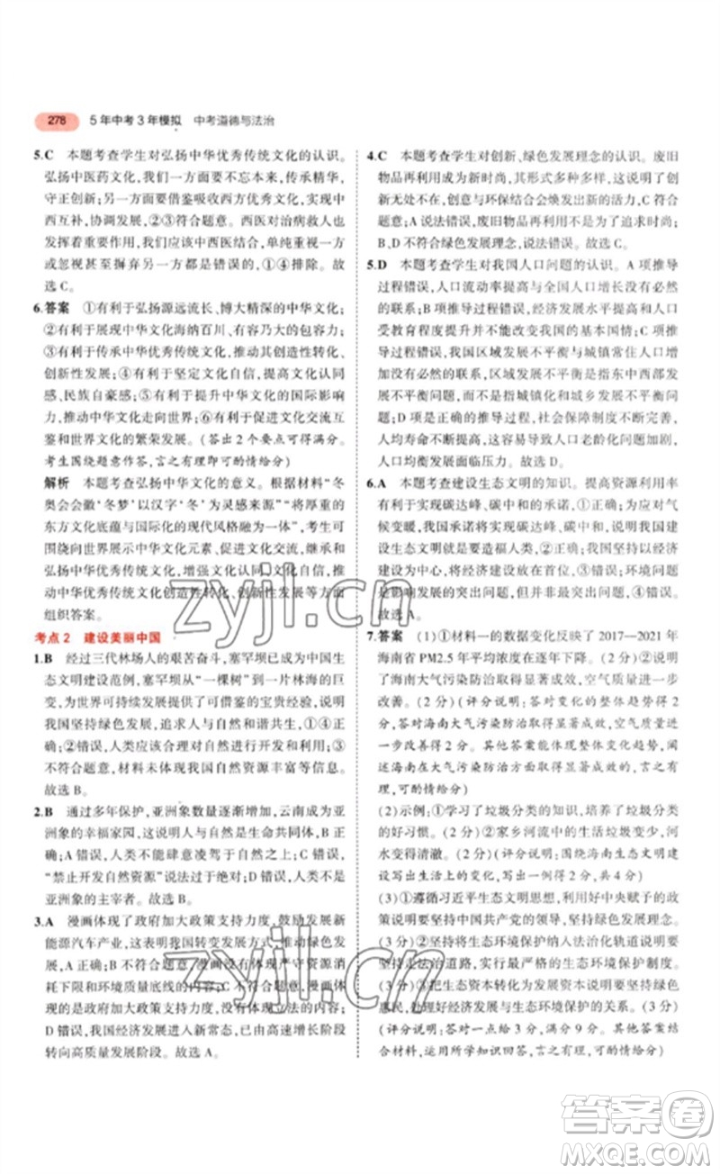 教育科學(xué)出版社2023年5年中考3年模擬九年級道德與法治通用版參考答案