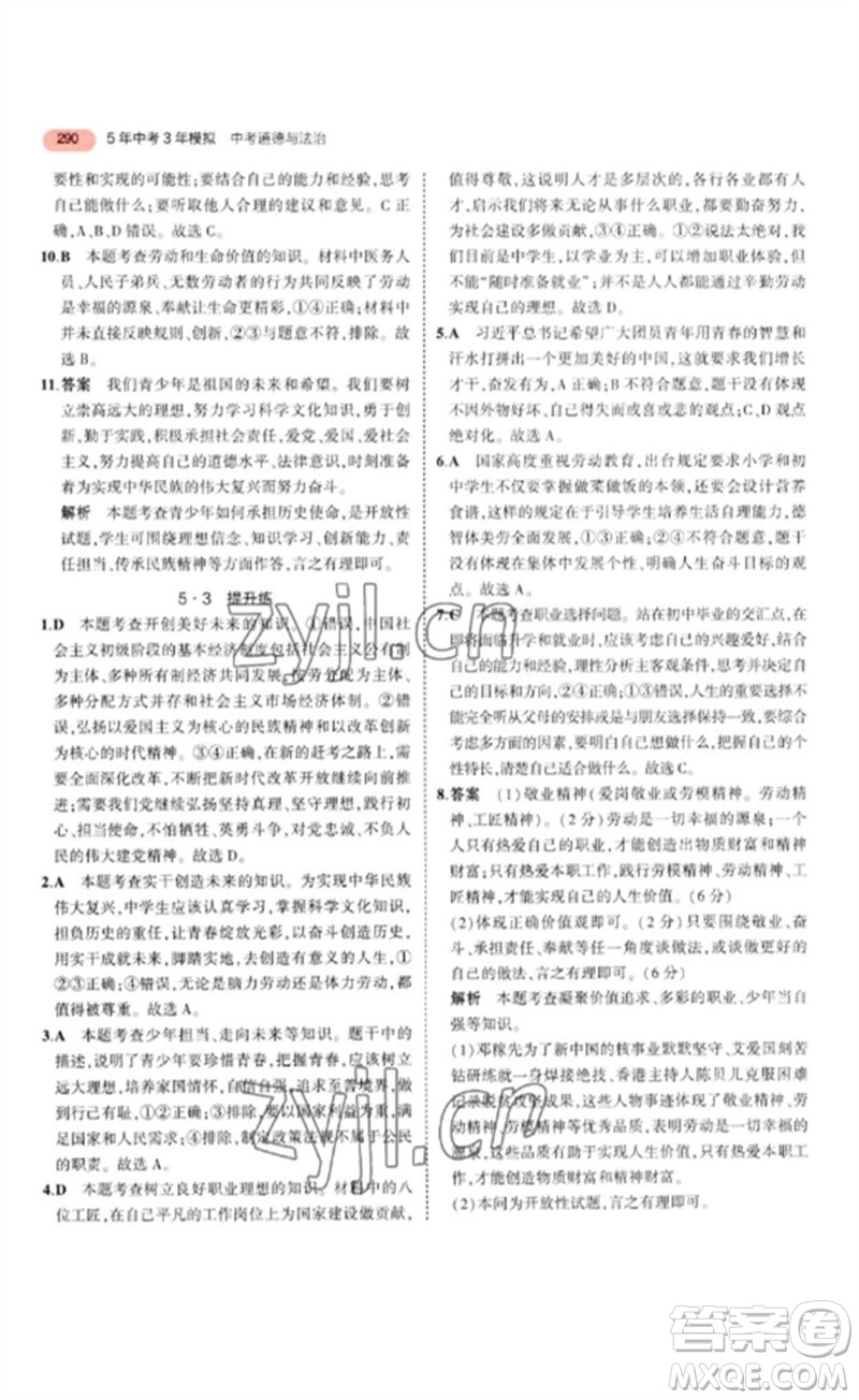 教育科學(xué)出版社2023年5年中考3年模擬九年級道德與法治通用版參考答案