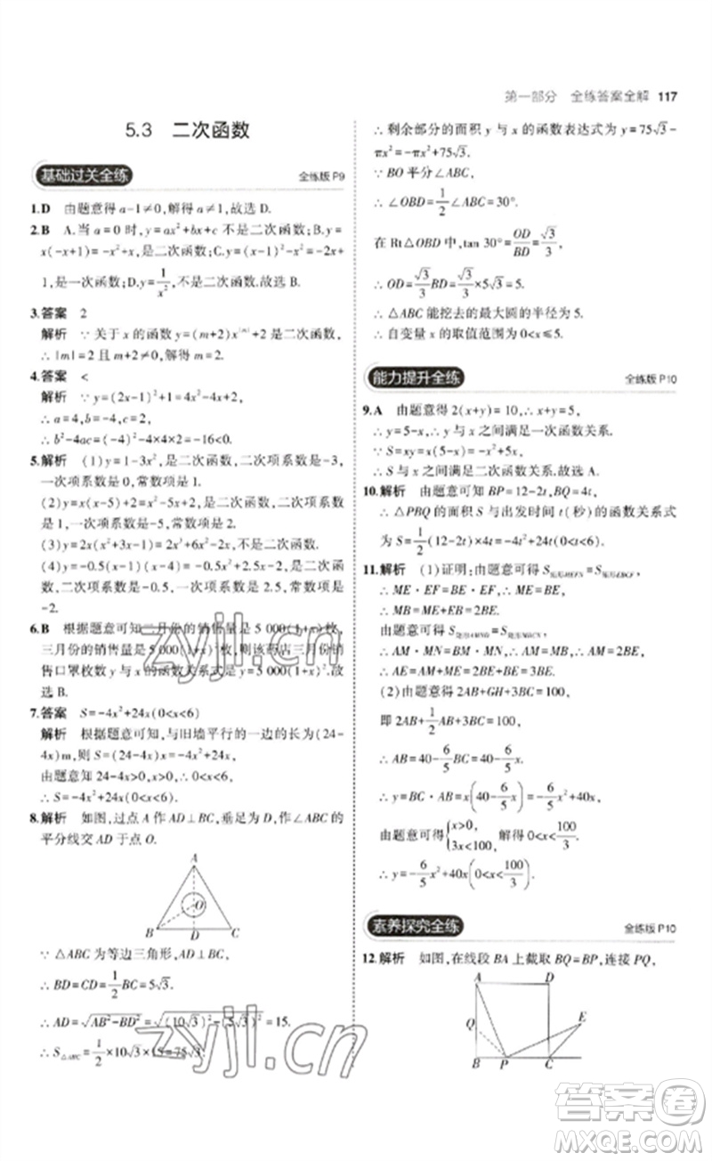 首都師范大學出版社2023年初中同步5年中考3年模擬九年級數(shù)學下冊青島版參考答案