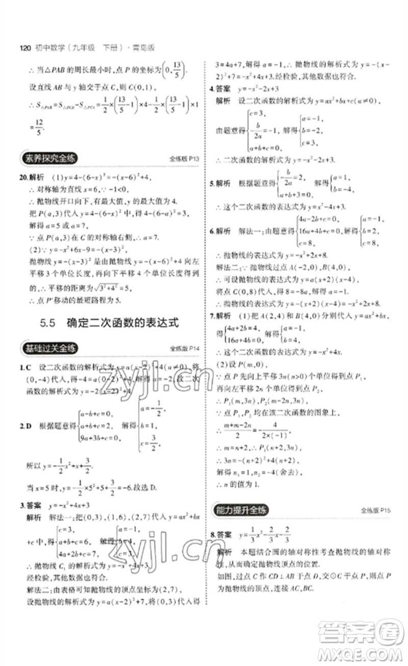 首都師范大學出版社2023年初中同步5年中考3年模擬九年級數(shù)學下冊青島版參考答案