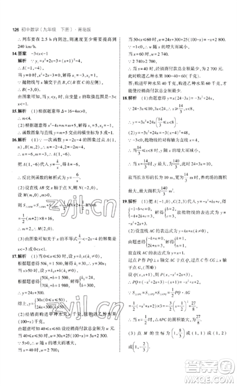 首都師范大學出版社2023年初中同步5年中考3年模擬九年級數(shù)學下冊青島版參考答案