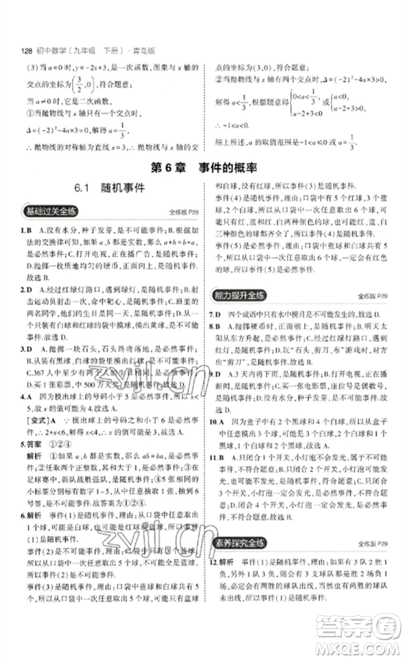 首都師范大學出版社2023年初中同步5年中考3年模擬九年級數(shù)學下冊青島版參考答案