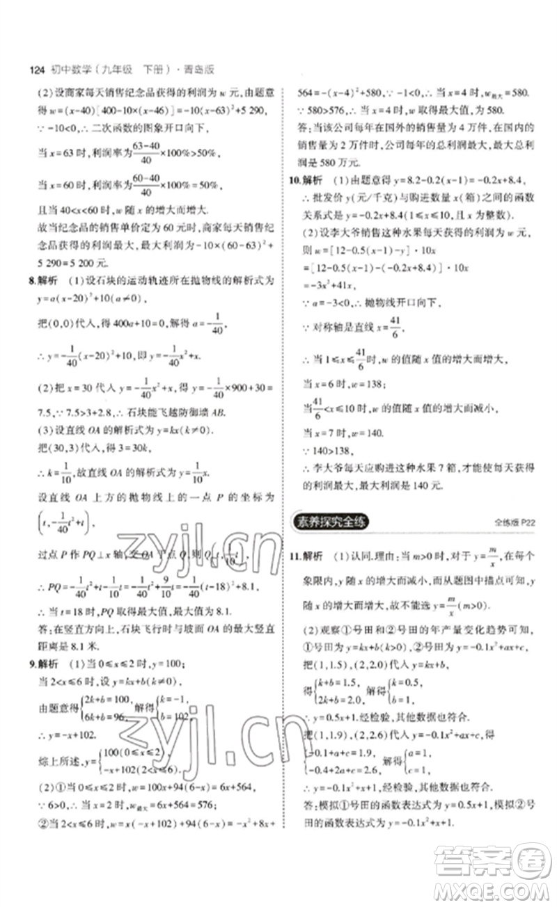 首都師范大學出版社2023年初中同步5年中考3年模擬九年級數(shù)學下冊青島版參考答案