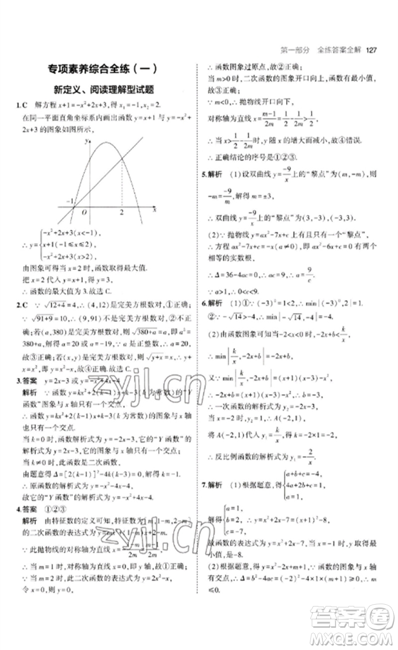 首都師范大學出版社2023年初中同步5年中考3年模擬九年級數(shù)學下冊青島版參考答案