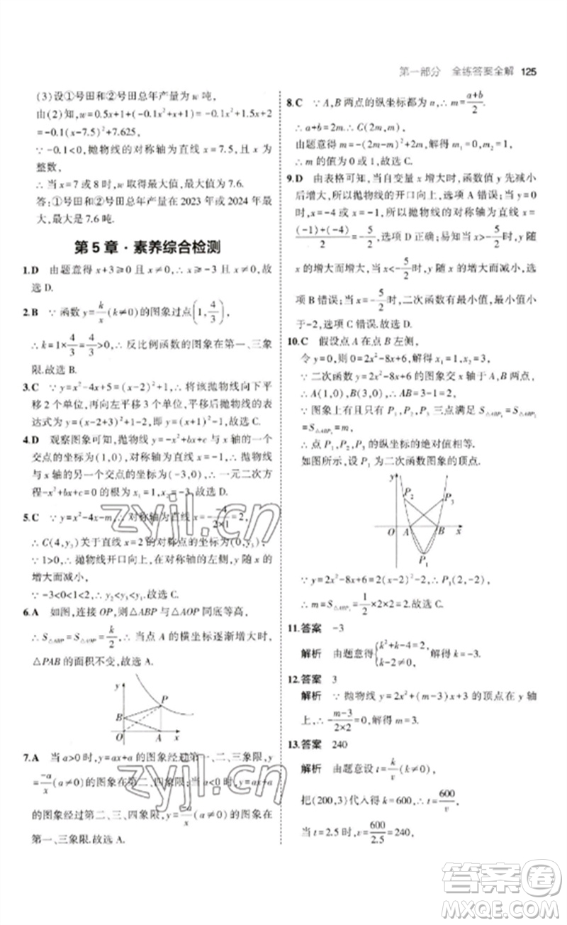 首都師范大學出版社2023年初中同步5年中考3年模擬九年級數(shù)學下冊青島版參考答案