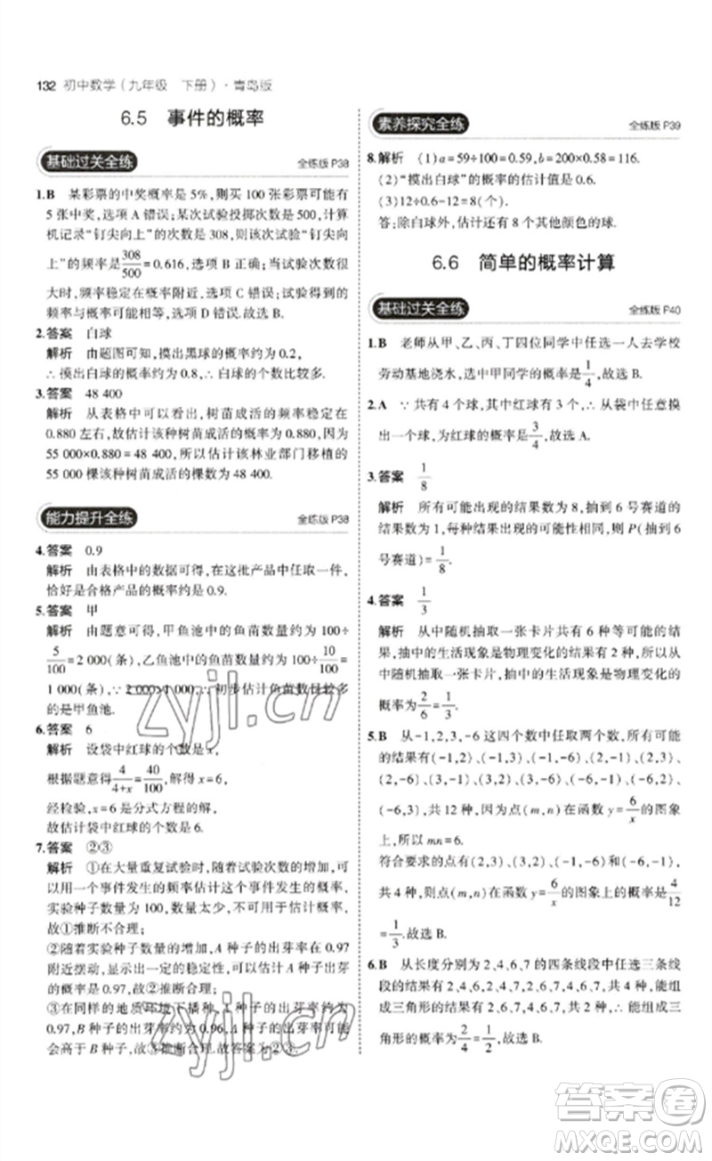 首都師范大學出版社2023年初中同步5年中考3年模擬九年級數(shù)學下冊青島版參考答案