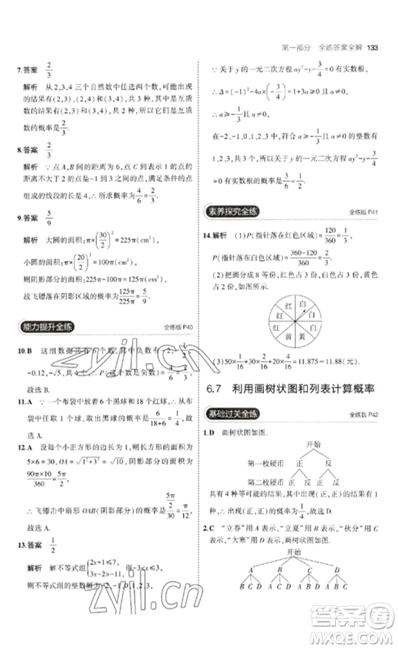 首都師范大學出版社2023年初中同步5年中考3年模擬九年級數(shù)學下冊青島版參考答案