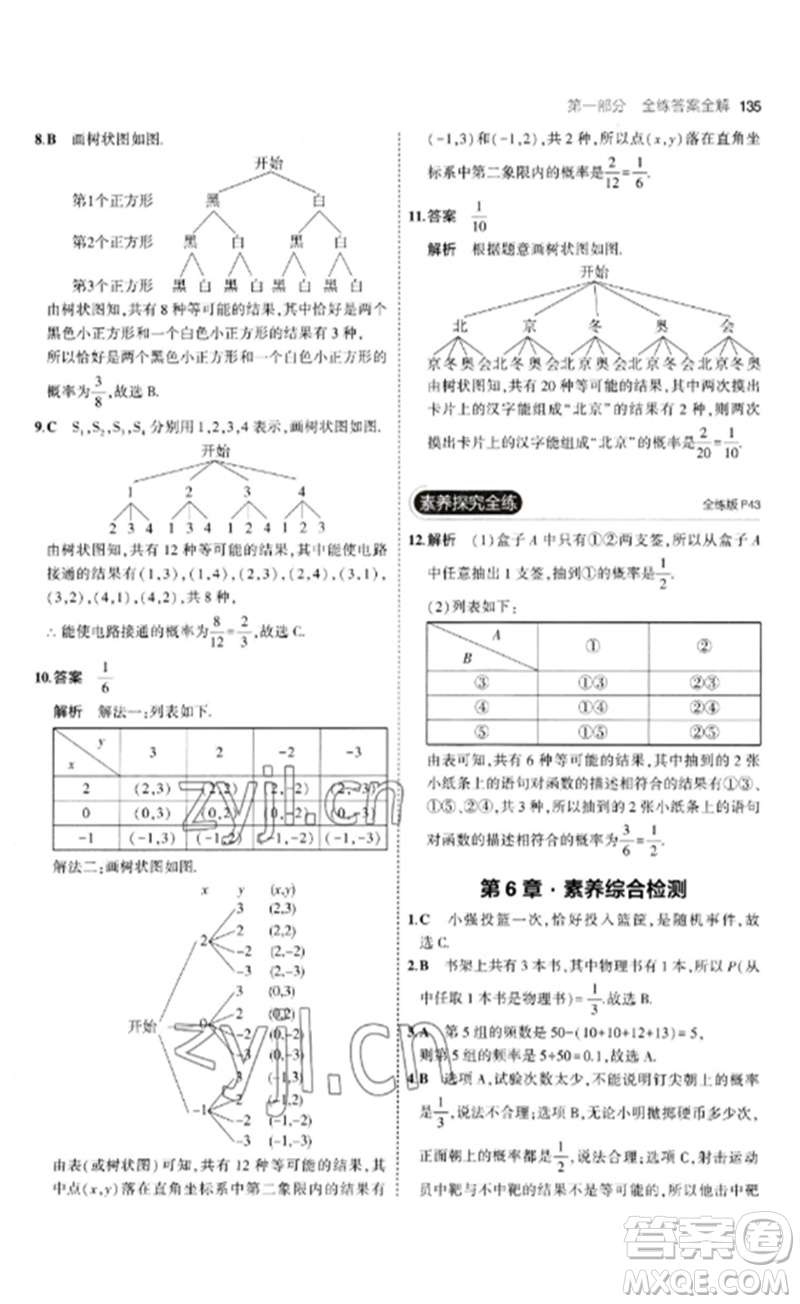 首都師范大學出版社2023年初中同步5年中考3年模擬九年級數(shù)學下冊青島版參考答案