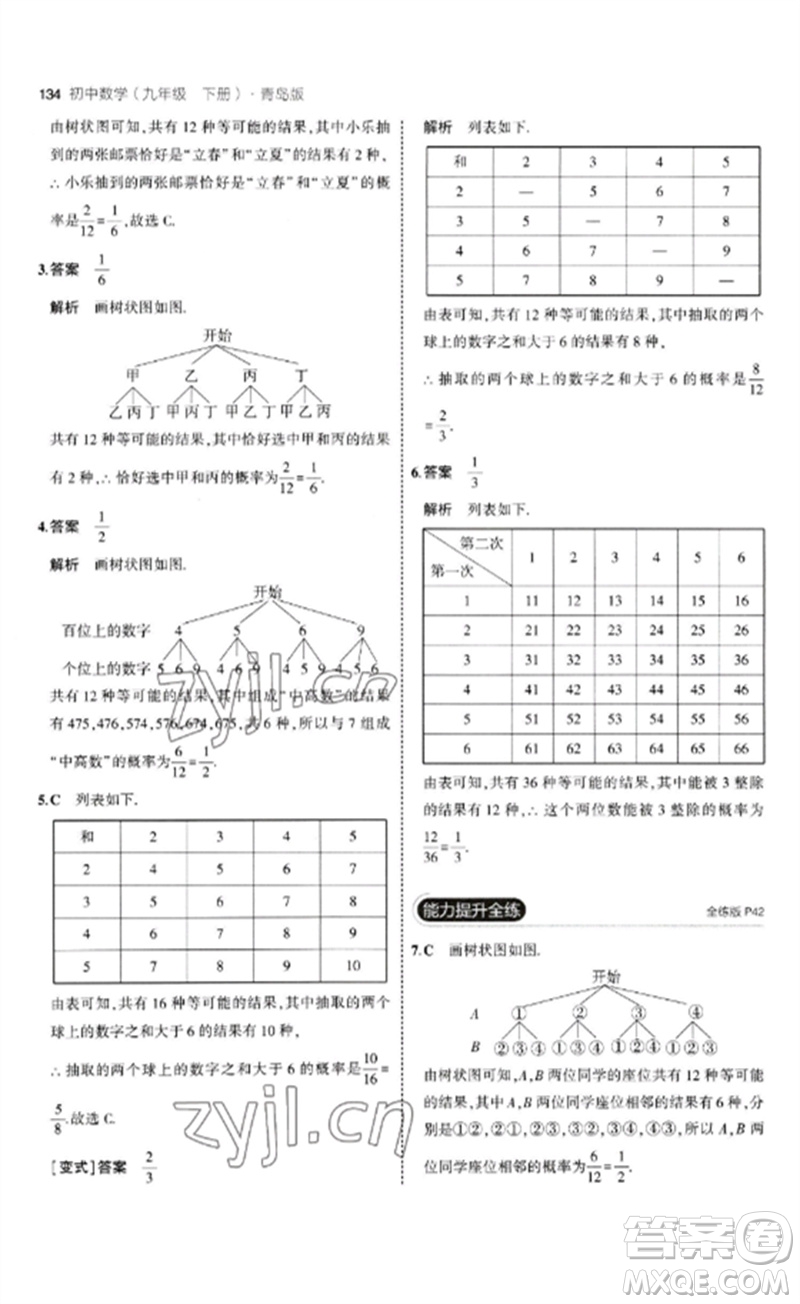 首都師范大學出版社2023年初中同步5年中考3年模擬九年級數(shù)學下冊青島版參考答案