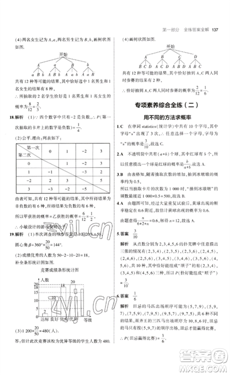 首都師范大學出版社2023年初中同步5年中考3年模擬九年級數(shù)學下冊青島版參考答案