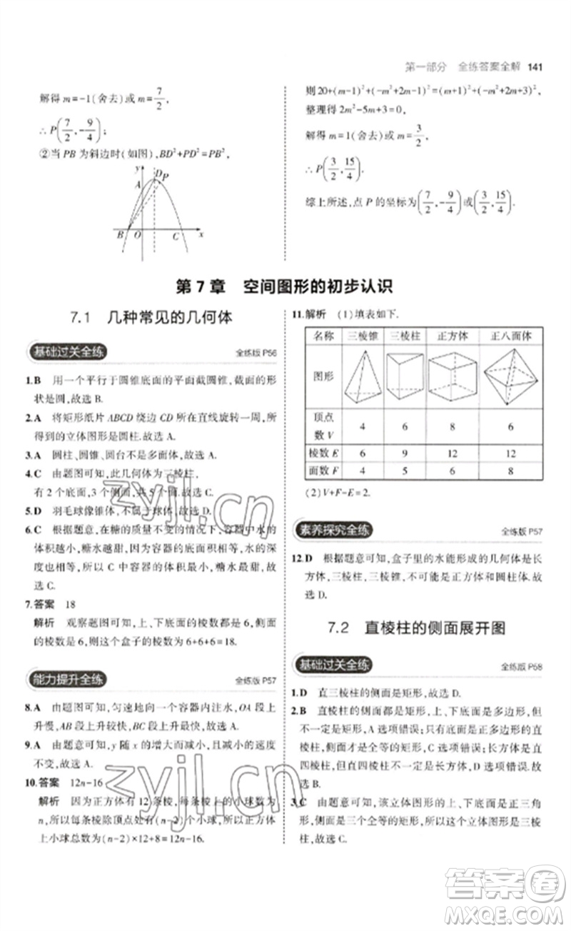 首都師范大學出版社2023年初中同步5年中考3年模擬九年級數(shù)學下冊青島版參考答案