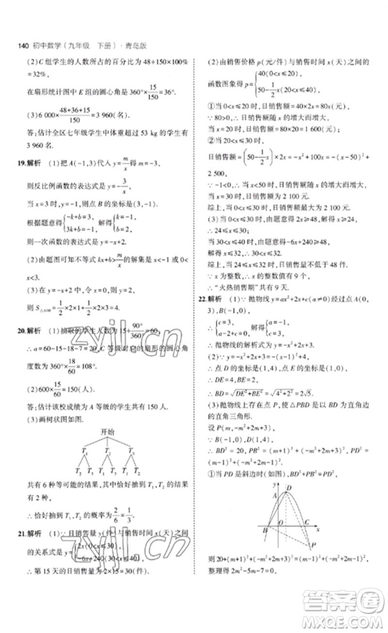 首都師范大學出版社2023年初中同步5年中考3年模擬九年級數(shù)學下冊青島版參考答案