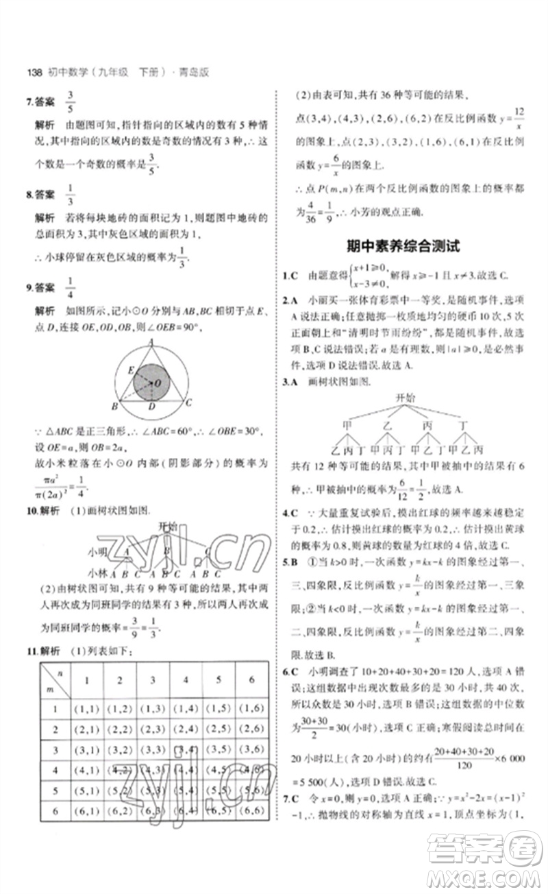 首都師范大學出版社2023年初中同步5年中考3年模擬九年級數(shù)學下冊青島版參考答案