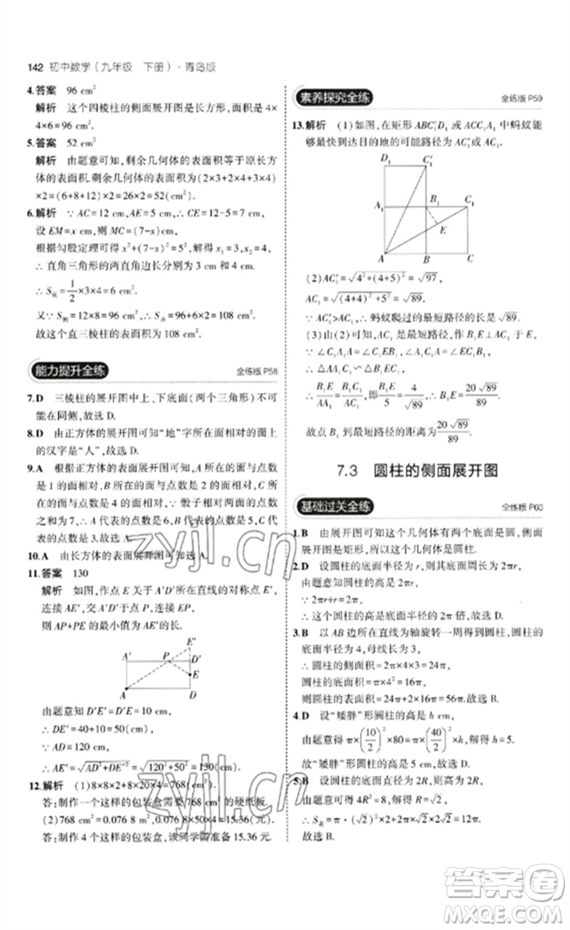 首都師范大學出版社2023年初中同步5年中考3年模擬九年級數(shù)學下冊青島版參考答案