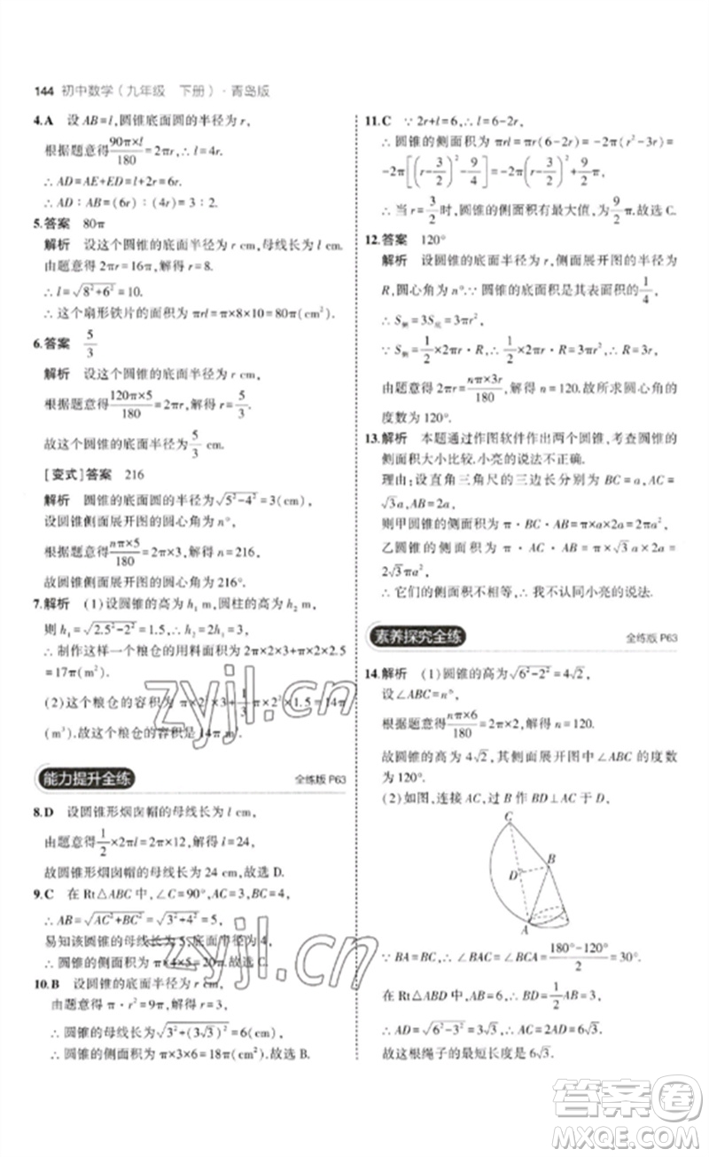 首都師范大學出版社2023年初中同步5年中考3年模擬九年級數(shù)學下冊青島版參考答案