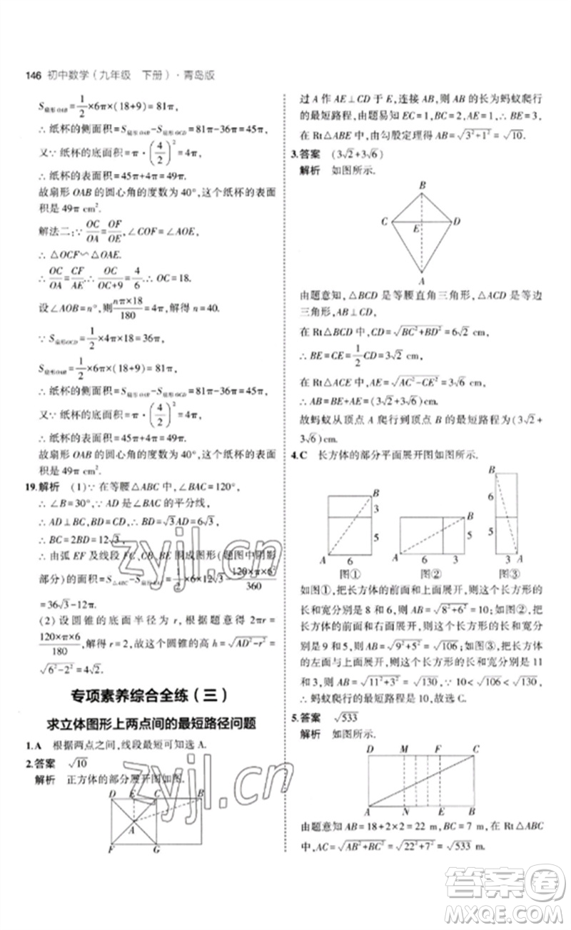 首都師范大學出版社2023年初中同步5年中考3年模擬九年級數(shù)學下冊青島版參考答案