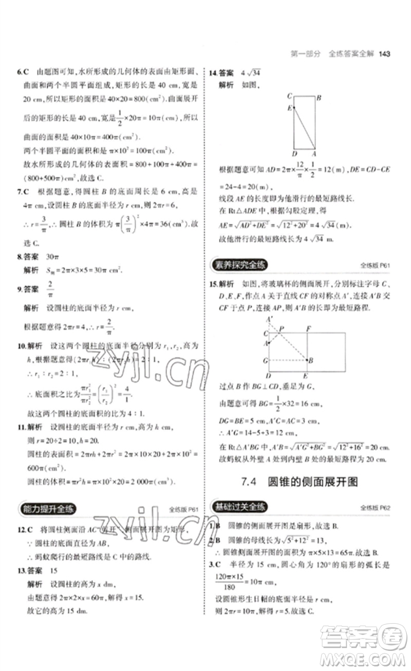 首都師范大學出版社2023年初中同步5年中考3年模擬九年級數(shù)學下冊青島版參考答案